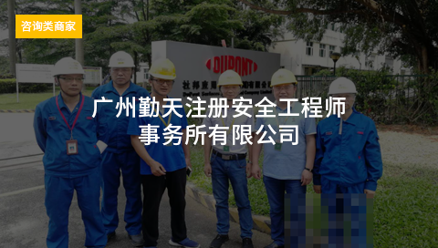 广州勤天注册安全工程师事务所有限公司