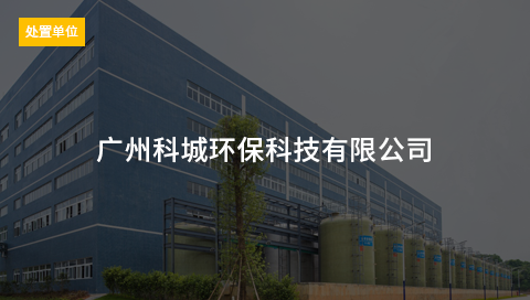 广州科城环保科技有限公司