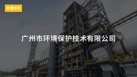 广州市环境保护技术有限公司