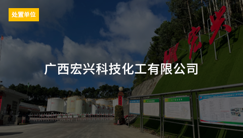 广西宏兴科技化工有限公司