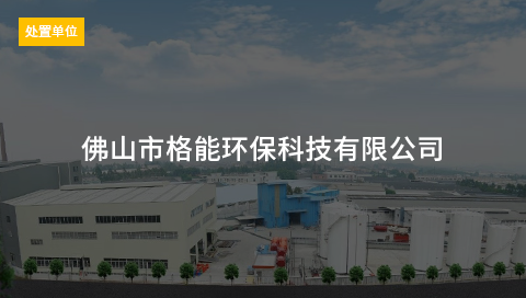 佛山市格能环保科技有限公司