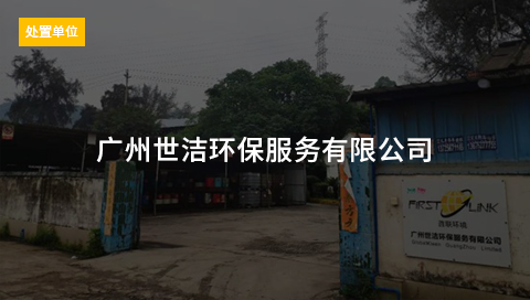 广州世洁环保服务有限公司