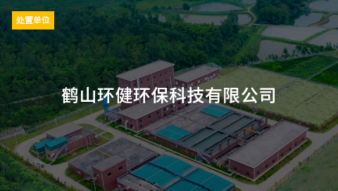 鹤山环健环保科技有限公司