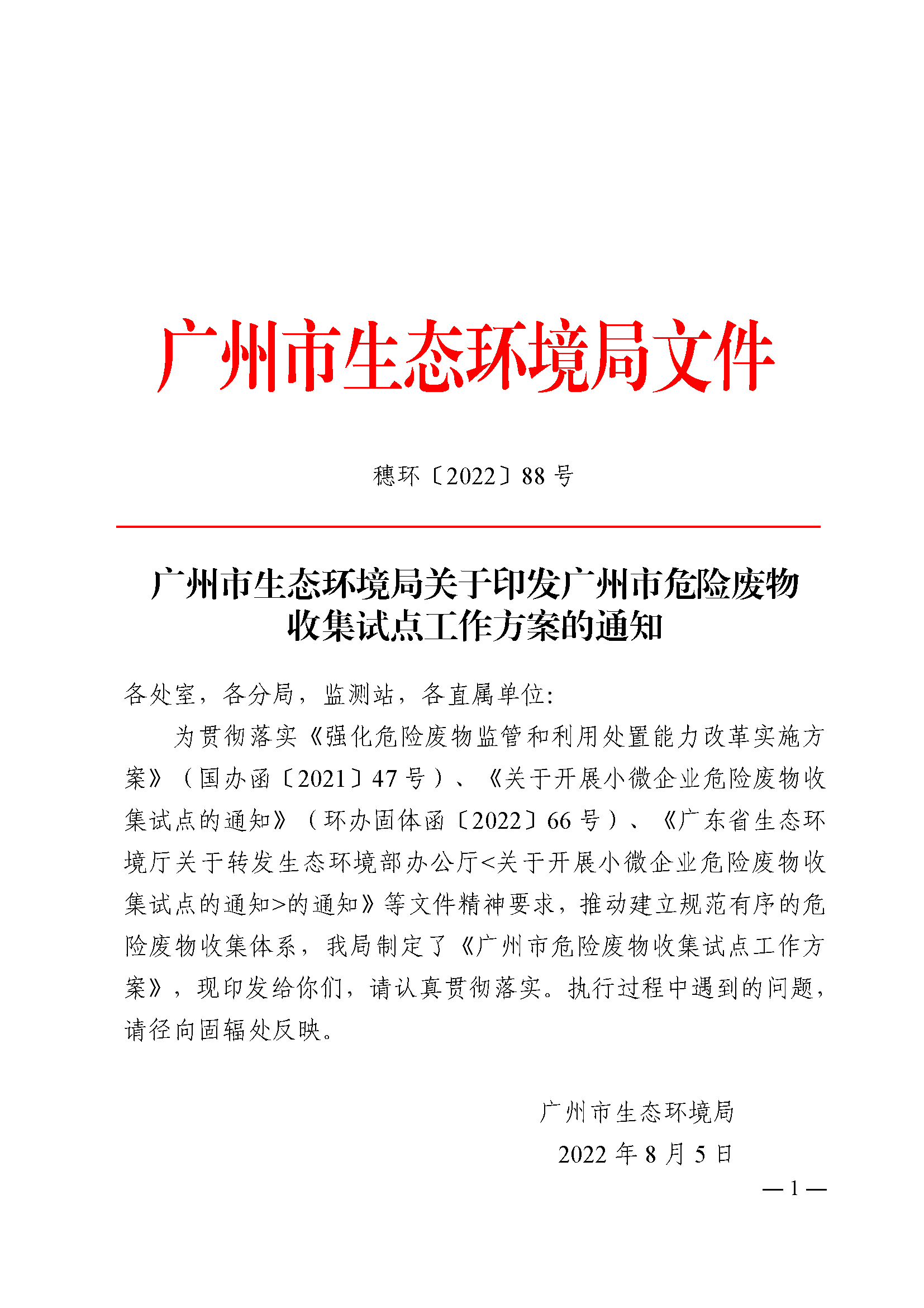 广州市生态环境局关于印发广州市危险废物收集试点工作方案的通知_页面_01